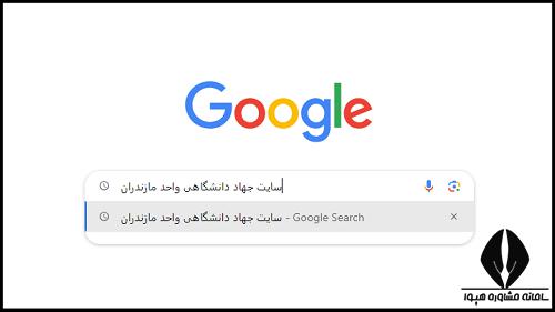 سایت جهاد دانشگاهی واحد مازندران